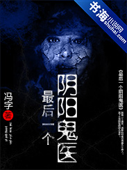 最后一个阴阳鬼医