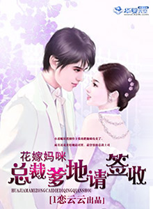 花嫁妈咪:总裁爹地请签收