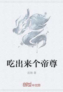 吃出来个帝尊