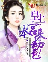 皇上,本宫来劫色!
