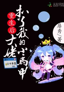 重生后大佬扒了我的小马甲