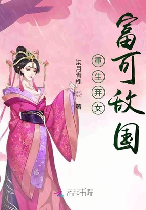 重生弃女富可敌国