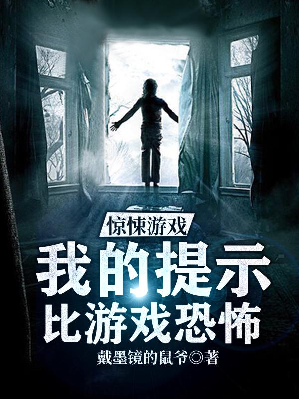 惊悚游戏:我的提示比游戏恐怖