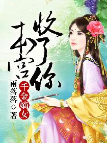 千金嫡女,本宫收了你
