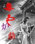 毒色炉鼎:霉女修仙记
