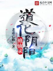道化阴阳修仙录
