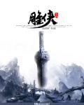 武林独风