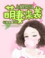 上错竹马:萌妻来袭